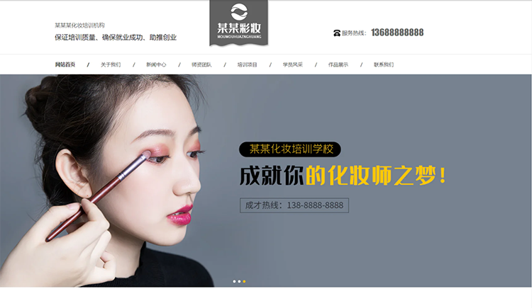 云南化妆培训机构公司通用响应式企业网站